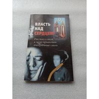 Власть над сердцем. Рассказы о том, к чему приводят внебрачные связи. Е. Богушева | Отличное состояние, мягкая обложка, 128 страниц, внутри состояние непрочитанной книги