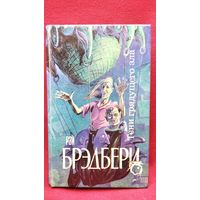 Р. Брэдбери. Тени грядущего зла