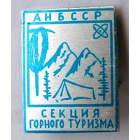 Секция горного туризма АН БССР