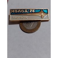 Значок " Холод-78 Минск "
