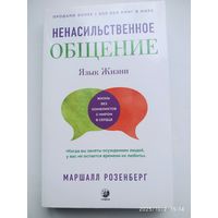 Ненасильственное общение: язык жизни / Розенберг Маршалл.