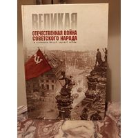 Великая Отечественная война советского народа.2004г.