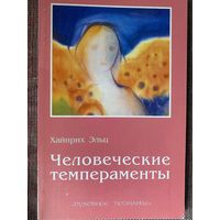 Хайнрих Эльц. Человеческие темпераменты. /Калуга 2000г.