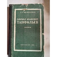 Гавриил иванович танфильев