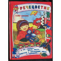 Галина Ванюхина Речецветик. Занимательное пособие по развитию речи и мышления.