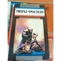 Миры Фостера"Избранные произведения"\044