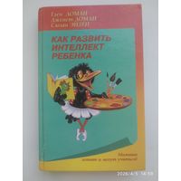 Как развить интеллект ребёнка /  Доман Г. и Д. (Малыши хотят и могут  учиться!)