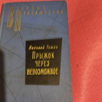 ВП.Николай Томан.  Прижок через невозможное. повести.