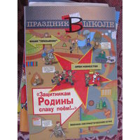 Жук Праздник в школе Защитникам Родины славу поем