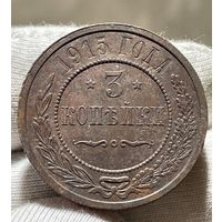 3 копейки 1915 года без МЦ.Кладовая.Состояние!!