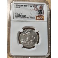 50 копеек 1925 ПЛ MS 64