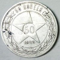 РАСПРОДАЖА!!! - РСФСР 50 копеек 1922 год "ПЛ" (серебро)