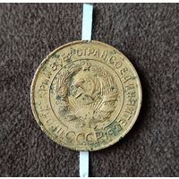 3 копейки 1931 СССР (с небольшим браком)