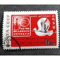 Марка СССР 1967 год 3-я Хабаровская встреча