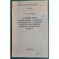 В. К. Бандарчык. Агульныя рысы і рэгіянальныя асаблівасці матэрыяльнай і духоўнай культуры насельніцтва Беларуска-Украінскага Палесся. (Даклады)
