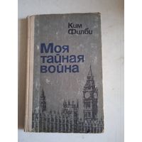 Моя тайная война