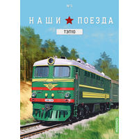 Наши поезда выпуск 5, ТЭП10