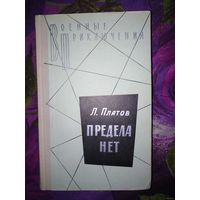 Платов, Предела нет, Военные приключения
