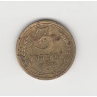 3 копейки СССР 1938 Лот 8086