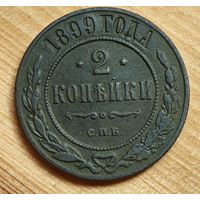 1899  год 2 копейки