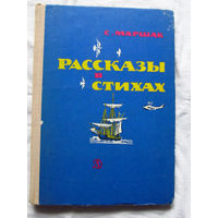 25-32 С. Маршак Рассказы в стихах Москва Детская литература 1977