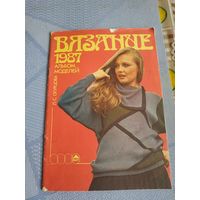 Журнал по вязанию 1987 год.