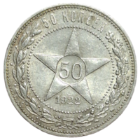 Полтинник 1922 UNC