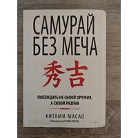 Самурай без меча