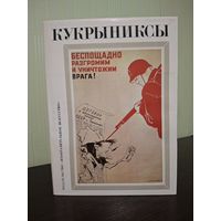 Кукрыниксы. Альбом. Том 2