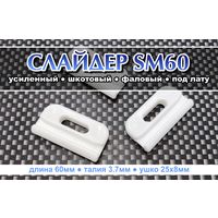 Слайдер усиленный для паруса FreeSky SM60