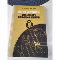 Справочник сельского автомеханика. /40