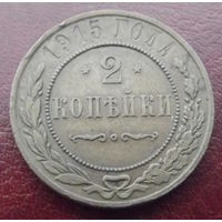 2 копейки 1915