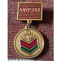 Лауреат. Конкурс молодых учёных по общественным наукам. БССР.