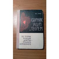 Очан Ю.С. Сборник задач и теорем по теории функций действительного переменного 1965 тв. пер.