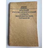 Л.П. Кунцевич и др. Краткий Русско-Белорусский словарь экономических терминов