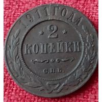 2 копейки 1911 г