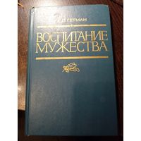 Гетман А.Л. Воспитание мужества. 1979