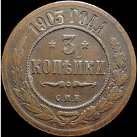 3 копейки 1903, Кабинетная! Нечастая! С 1 Рубля! Смотрите другие лоты!