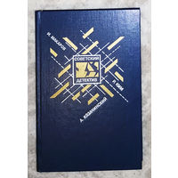 Советский детектив том 21 И.Макаров Рейд Чёрного жука А.Козачинский Зелёный фургон Р.Ким Агент особого назначения. Кобра под подушкой.