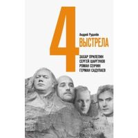 Четыре выстрела. Писатели нового тысячелетия