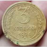 3 копейки 1926 года шт.1.1 земной шар выпуклый монета пореже