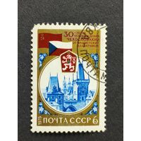 1975 СССР. 30-я годовщина освобождения от фашистской оккупации. 30-я годовщина освобождения Чехословакии