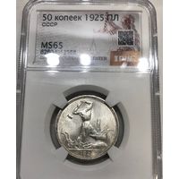 С рубля без мц! Полтинник 1925 MS 65 СССР