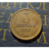 3 копейки 1971 СССР #19