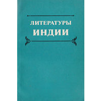 Литературы Индии. Статьи и сообщения.