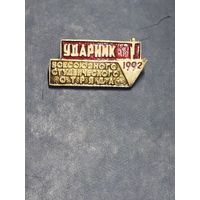 ВЛКСМ. Ударник Всесоюзного Студенческого отряда. 1992.