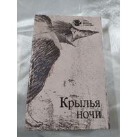 Крылья ночи