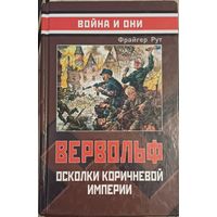 Фрайгер Рут. Верфольф. Осколки коричневой империи