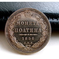 Россия. Монета Полтина 1856г. СПБ ФБ. Зеркальное поле.