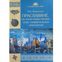 В. М. Флоринский "Праславяне: Где жили наши предки? Опыт сравнительной археологии" серия "Славянский Мир"